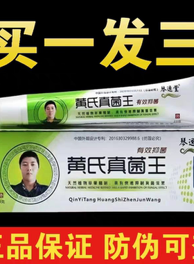 黄氏真茵王琴逸堂抑菌膏