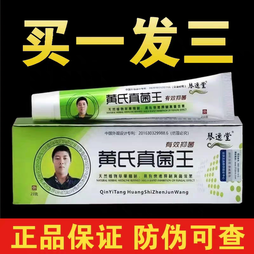 黄氏真茵王琴逸堂抑菌膏