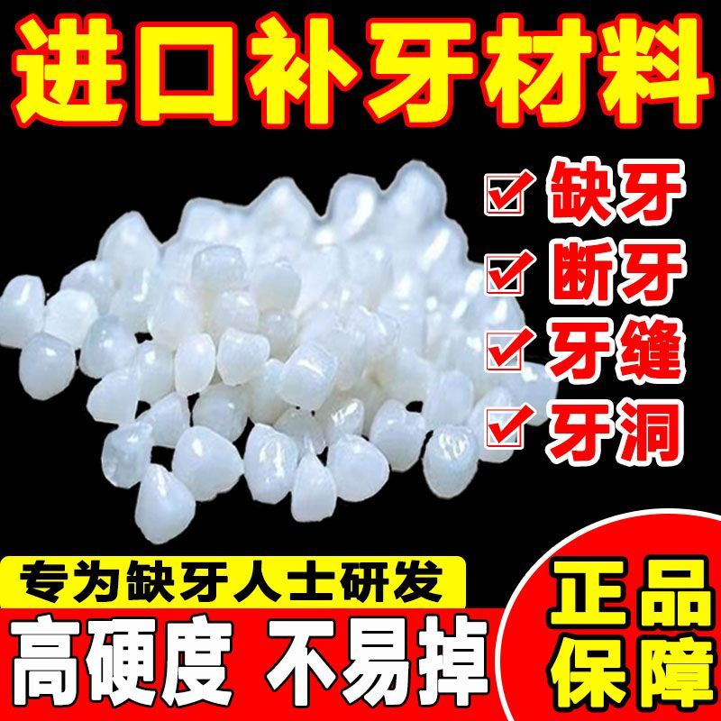 补牙材料自巳填充神器永久医用缺保健理疗