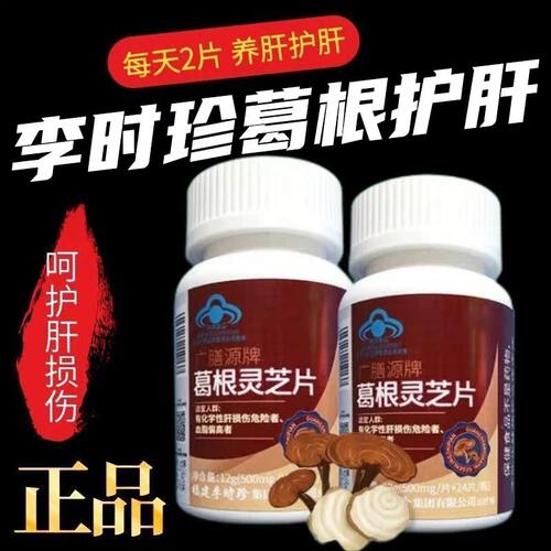 芙顺堂葛根灵芝片李时珍护肝片