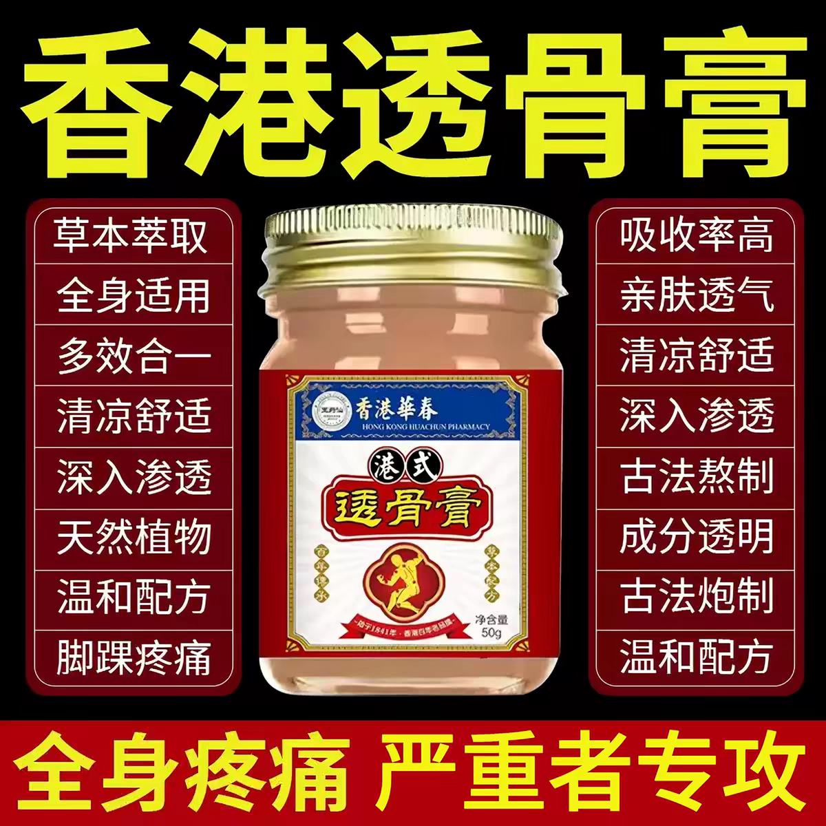香港透骨膏颈肩腰酸腿疼不适跌打扭伤活络膏正品旗舰店