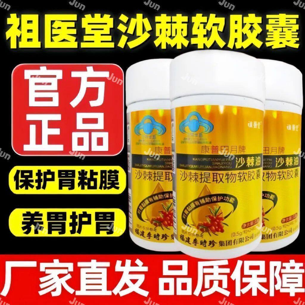 祖医堂李时珍沙棘油沙棘护胃软胶囊旗舰店官方正品非养胃护胃1qp