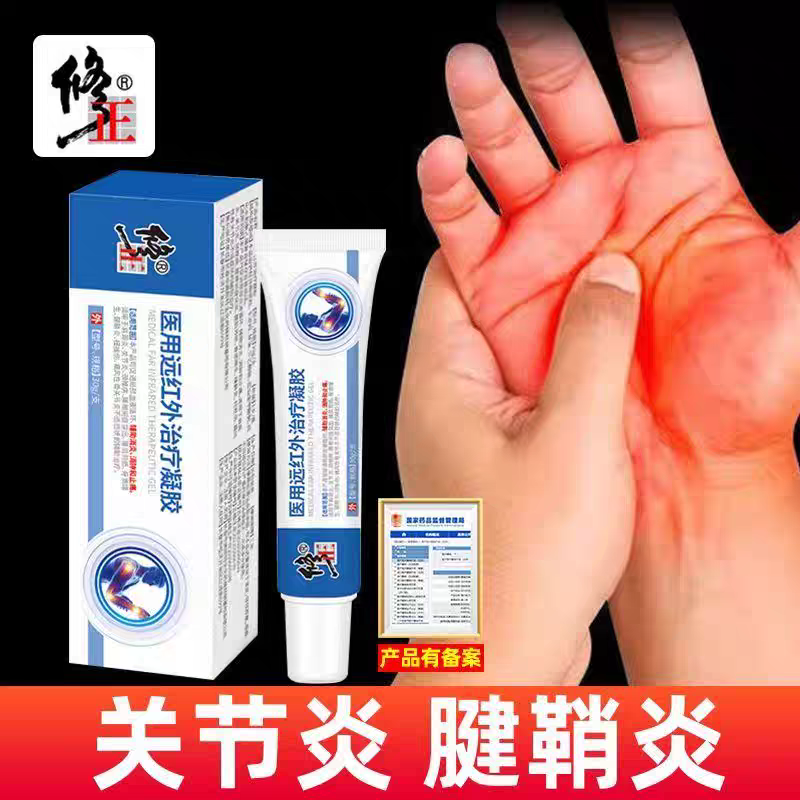 修I正I远红外治疗凝胶医用手指肿胀变形腱鞘炎网球肘关节疼痛凝胶