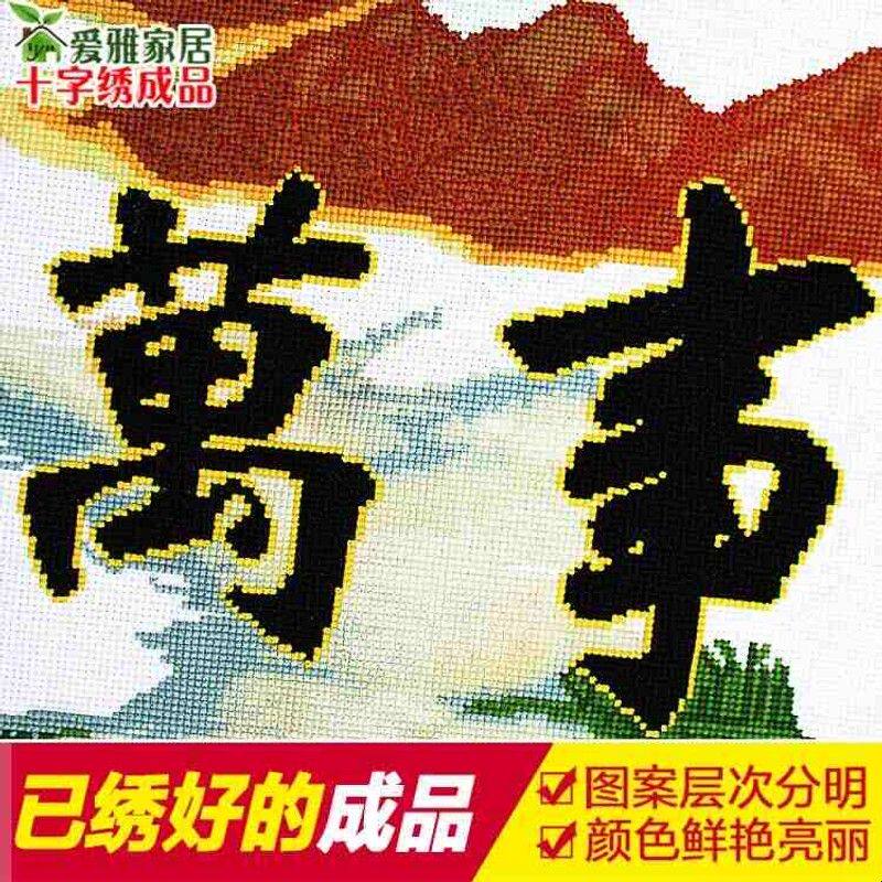 2024年新款线绣家和万事兴十字绣成品机绣纯手工已绣好的出售客厅