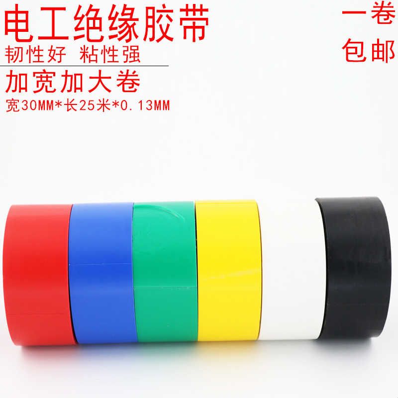 电工绝缘pvc胶布25mm宽防水胶带25米长黑色白色耐高温耐磨损胶布图片