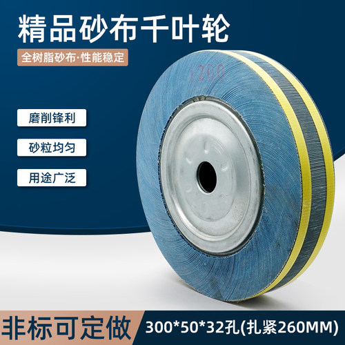 鹿牌千叶轮300*50*32千叶轮海豚千页轮打磨抛光轮卡盘叶轮砂布轮