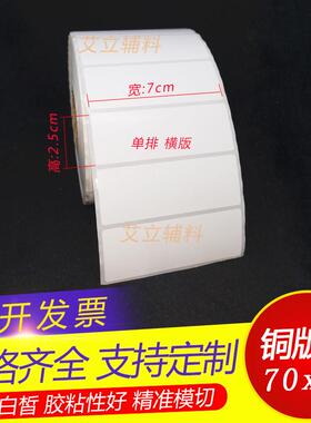 铜版纸标签80x75x70x25x20mm 条码不干胶8x7.5x7x2.5x2cm卷筒贴纸