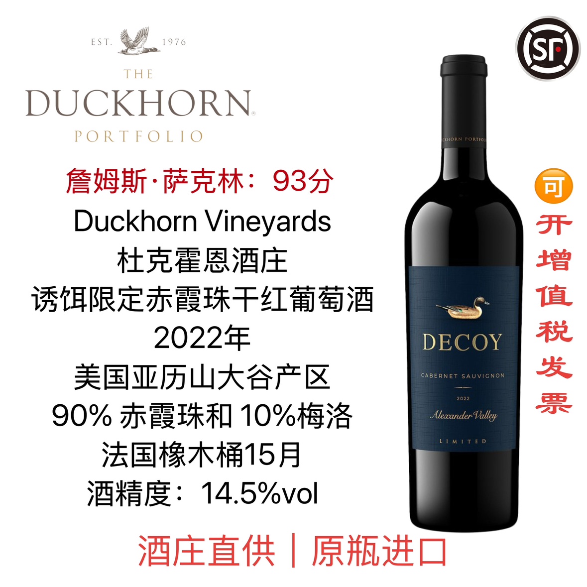 JS93分亚历山大谷赤霞珠鸭子酒
