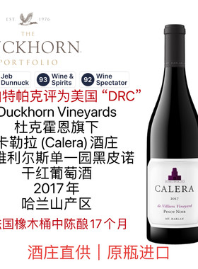 杜克霍恩旗下CALERA卡勒拉酒庄哈兰山德维利尔斯黑皮诺干红葡萄酒