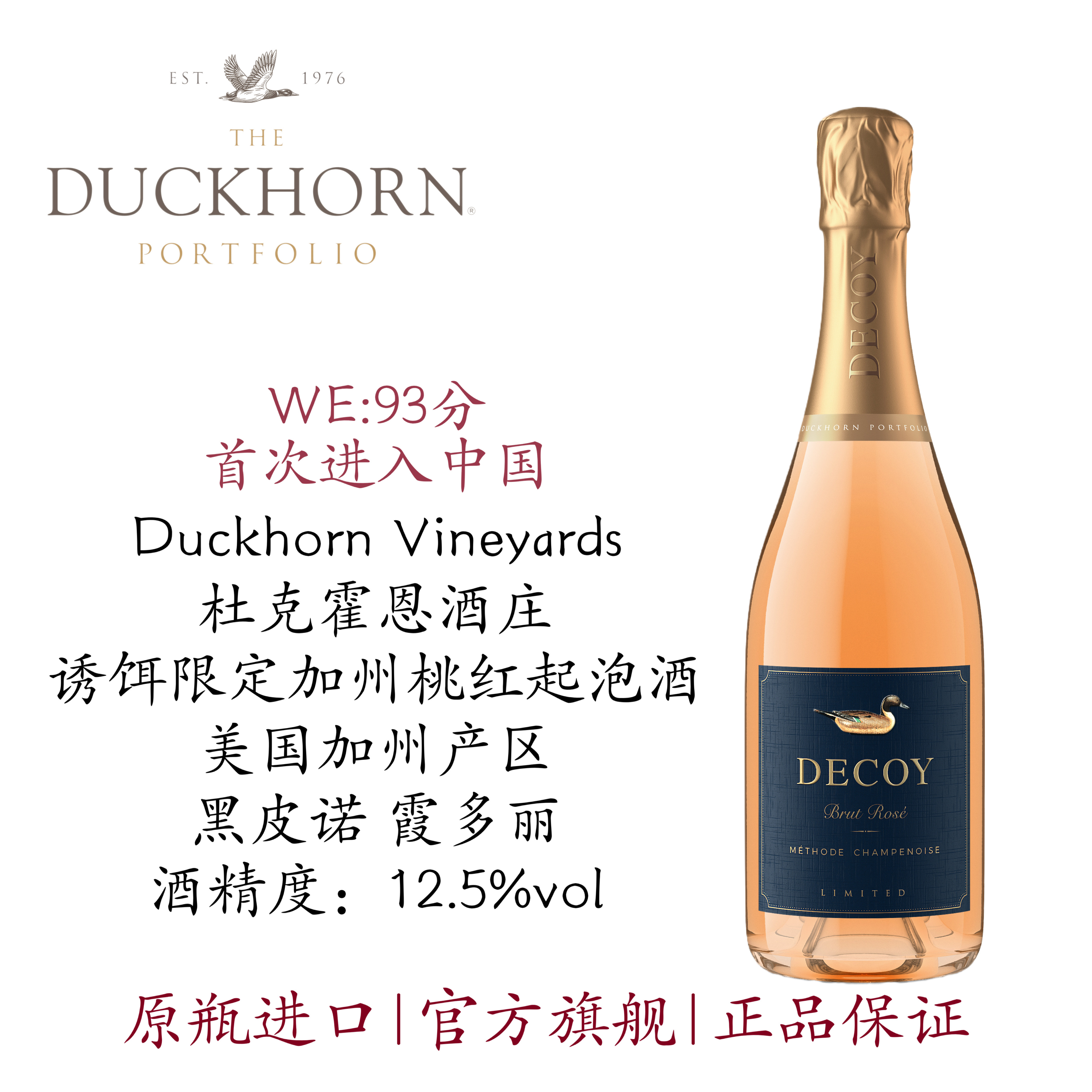 Duckhorn美国杜克霍恩酒庄Decoy诱饵限定桃红气泡粉红起泡酒 鸭子