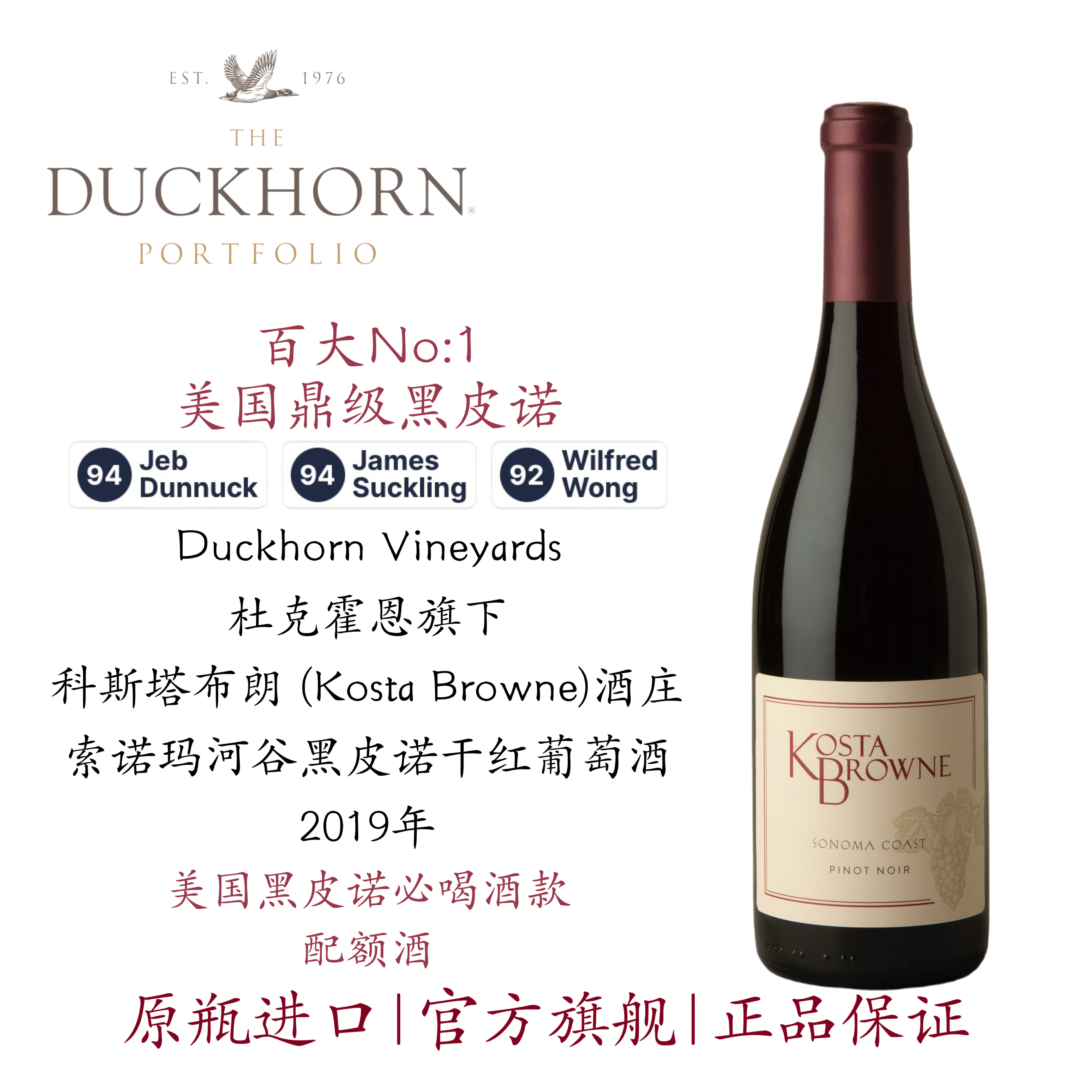 杜克霍恩旗下KOSTA BROWNE科斯塔布朗索诺玛黑皮诺干红葡萄酒名庄