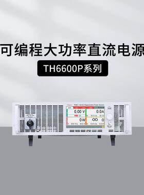 同惠TH6680P/66200P可编程15KW大功率直流电源TH66500P/66750P