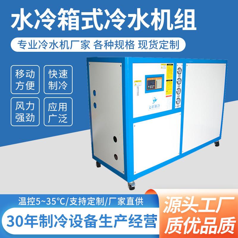 东莞小型低温制冷工业注塑冷冻机模具循环密封式水冷式冷水机