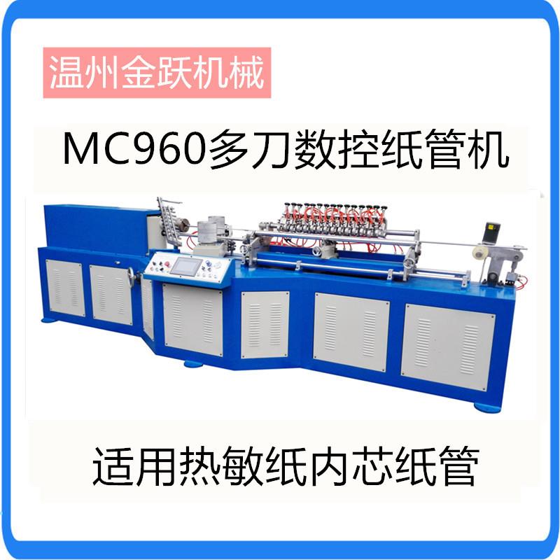 MC-960全自动螺旋纸管机多刀高速低耗能纸管机卫生纸纸芯生产机