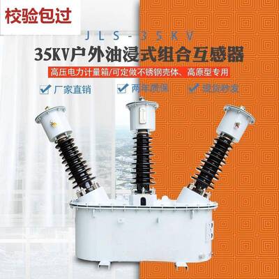 JLS-35kv高压计量箱三相三线三相四线两元件户外油浸式组合互感器
