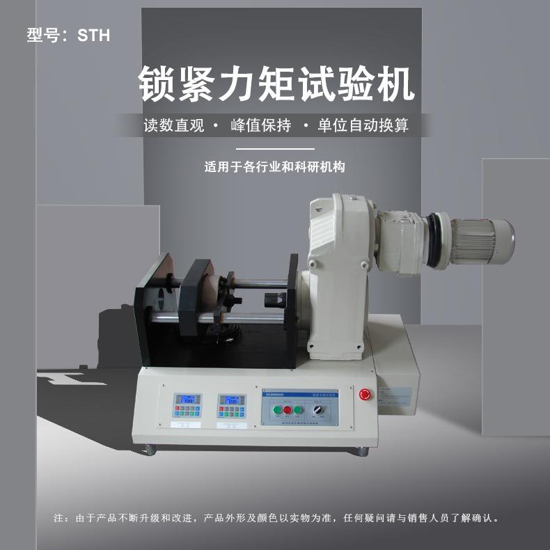 STH-300K锁紧力矩试验机