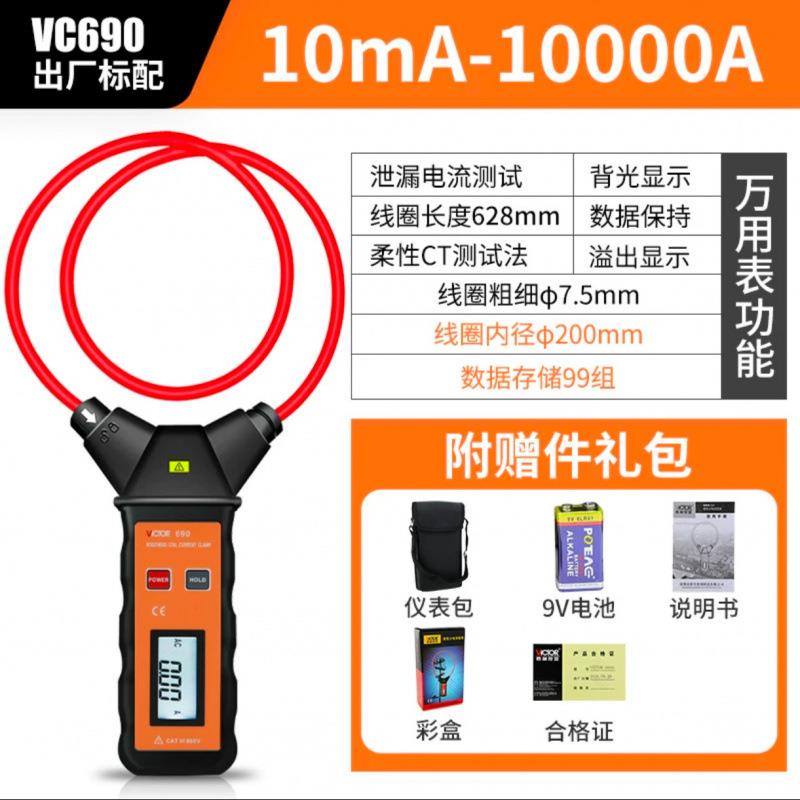 胜利柔性线圈大电流漏电流钳表VC690/A/B 大口径钳形表交流测试仪