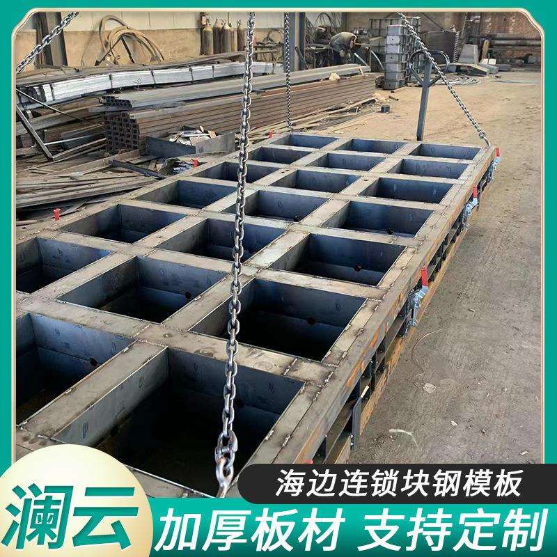 海边连锁块钢模板 建筑钢模板桥梁防撞墙模板 软体排砼预制块模具