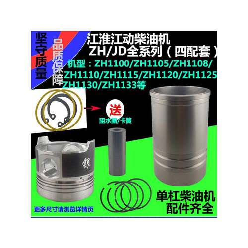 江淮柴油机ZH1100/1105/1130/1110ZH1115/1125缸套活塞四配套江动