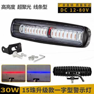 80V油叉电叉高亮LED警示灯15珠作业区域一字红蓝光安全信号灯