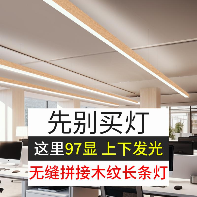 led木纹护眼长条灯全光谱97显办公室吊灯上下发光无缝拼接长条灯