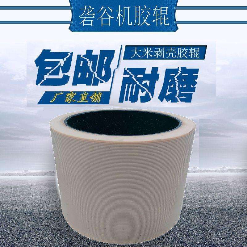 6寸 白色砻谷胶辊 砻谷机胶辊 碾米机配件 打米机胶轮 打米垒德株