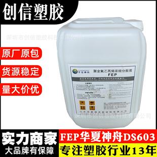 FEPDS603A聚全氟乙丙烯FEP分散液电路板薄膜涂料FEP乳液