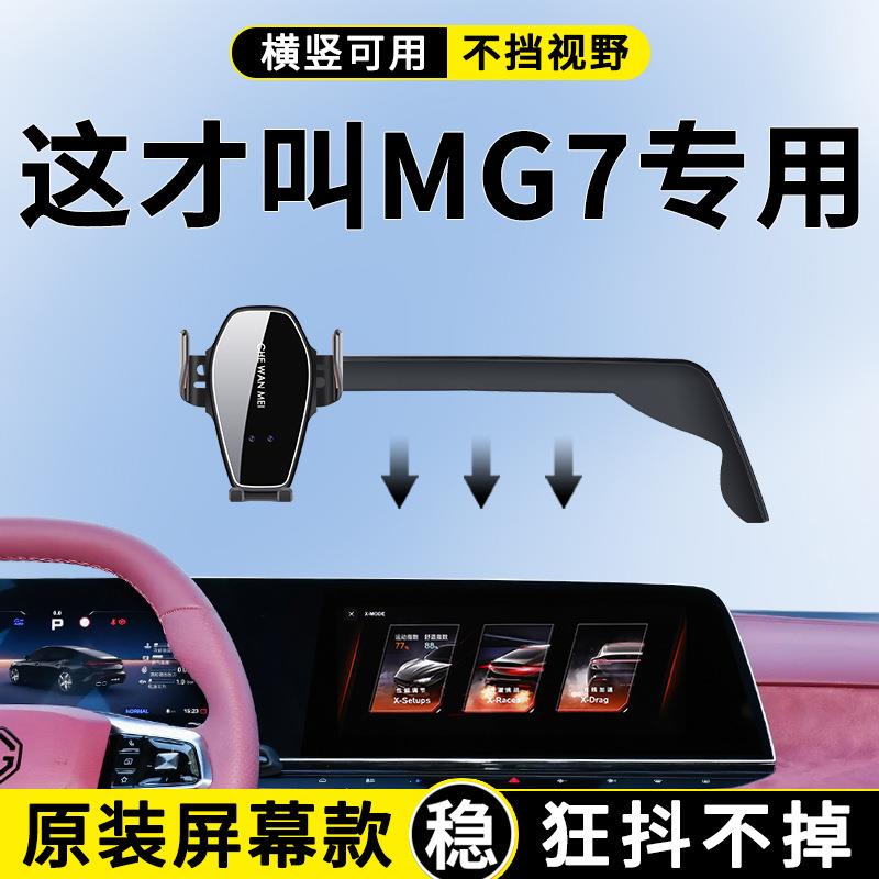 专用于名爵MG7车载支架2025款豪华版优雅版改装配件用品大全