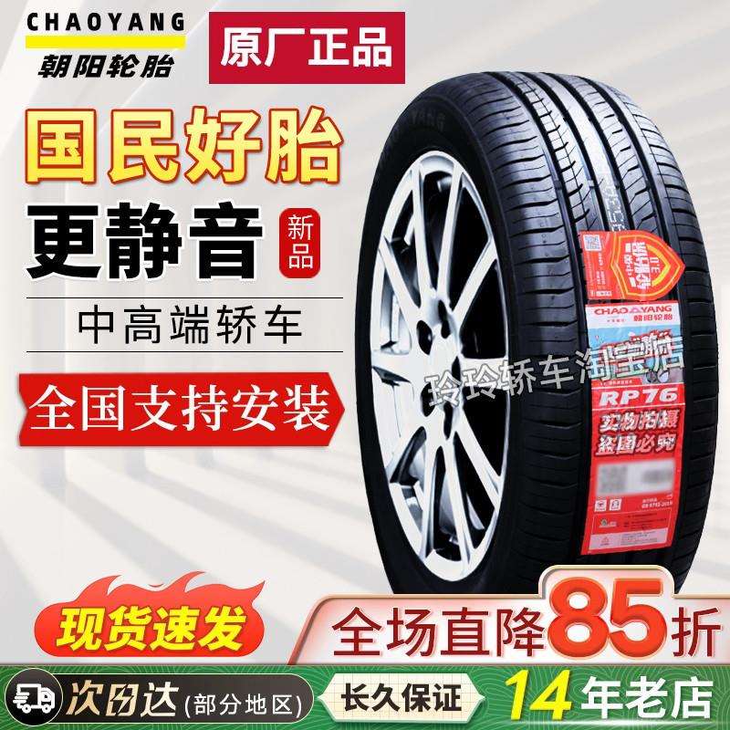 朝阳轮胎205/55R16 91V RP76宝来朗逸奇瑞瑞虎帕萨特速腾20555r16