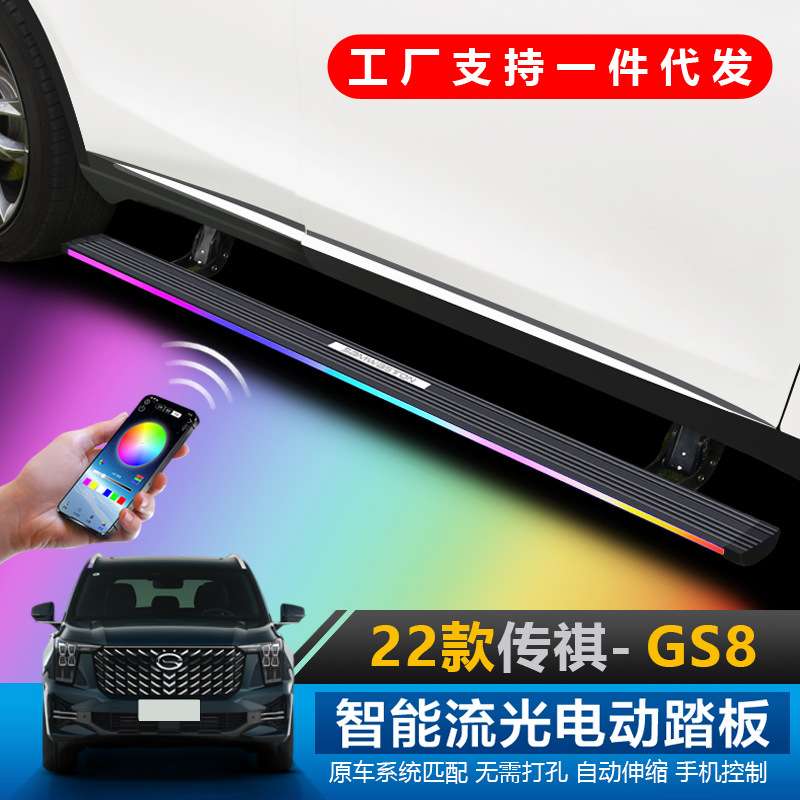 适用22款传祺GS8S电动踏板自动伸缩改装GS457流光外侧脚配件