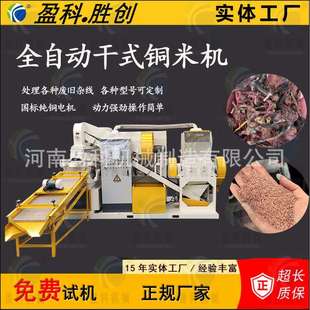 新款 粉碎破碎机厂家 600环保型铜米机全套设废铜线杂线铜米机干式