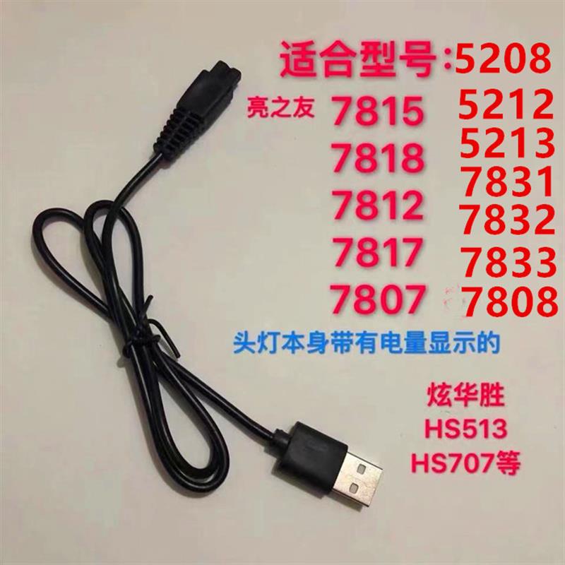 炫华胜亮之友4.2v5v手电筒充电器锂电池头灯电量显示USB充电线图片