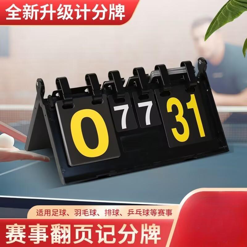 比赛计分器台球比分牌篮球乒乓球记分牌防水羽毛球计分计数牌折叠