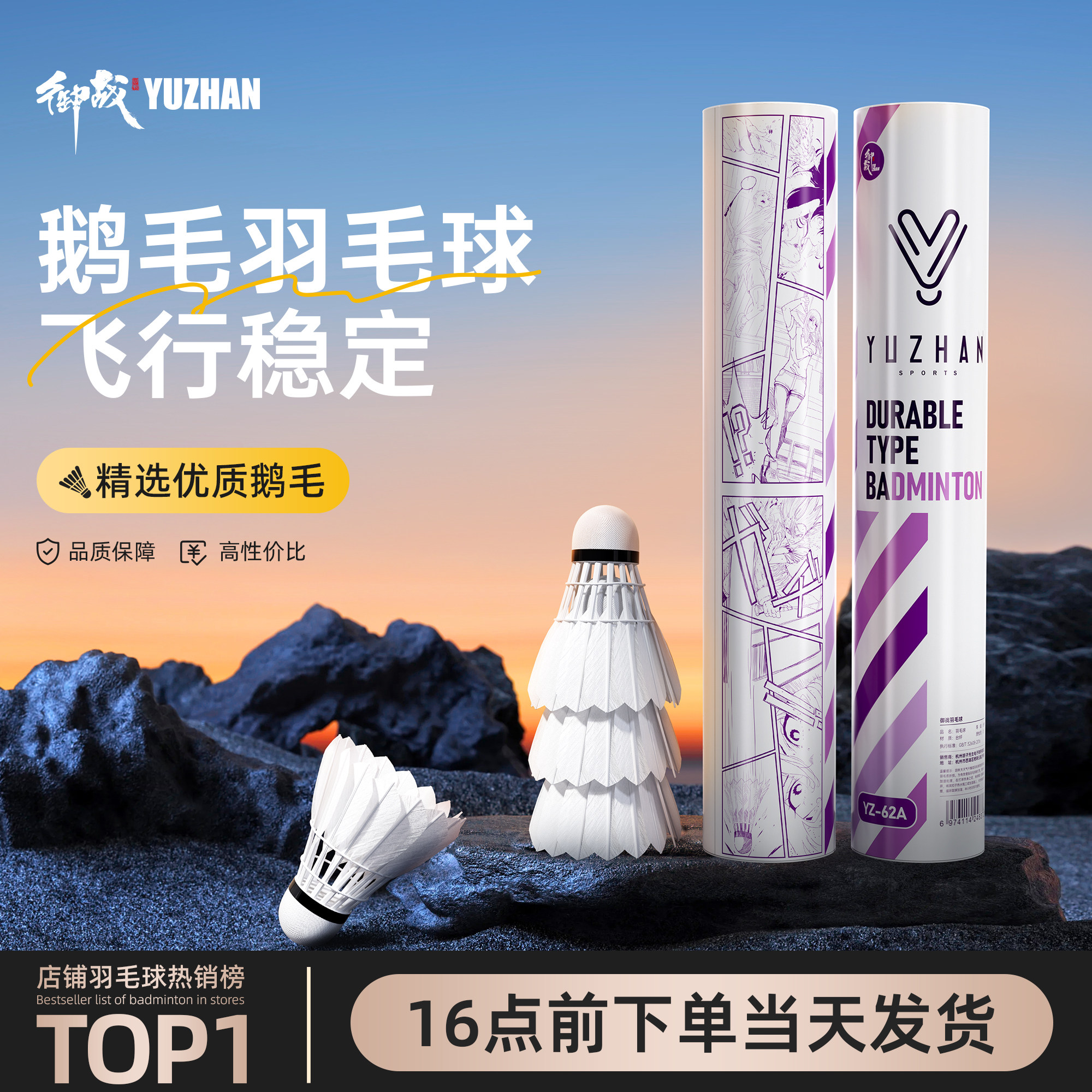 御战训练级鹅毛天然羽毛球！正品旗舰店耐打耐用防风稳定飞行比赛