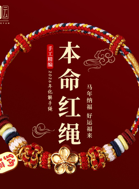 马年本命年红绳手链新年礼物2026属马太岁护身符可穿黄金男女手绳