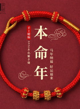 本命年红绳手链2026马年红色编织手绳可穿黄金转运珠男女护身符