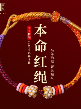 红色编织手绳2026马年本命年红绳手链女可穿黄金太岁护身符礼物