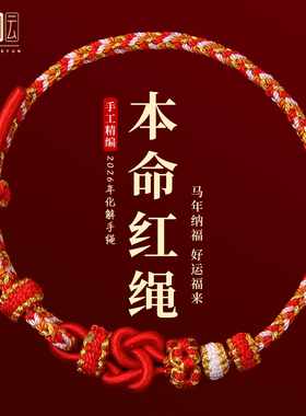 红色编织手绳2026属马本命年红绳手链太岁护身符新年礼物可穿黄金