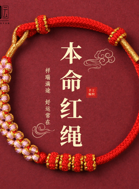 红色手绳编织绳2026属马本命年红绳手链转运护身符可穿黄金小礼物