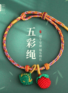 2026新款端午节五彩绳配件diy手工编织手链男女儿童柿子莲蓬配饰