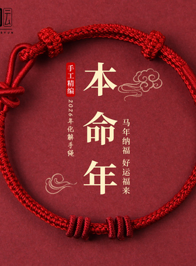 红色编织手绳2026马年本命年红绳手链好运护身符可穿黄金男女礼物