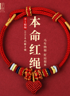 红色编织手绳2026马年本命年红绳手链可穿配饰男女新年礼物护身符