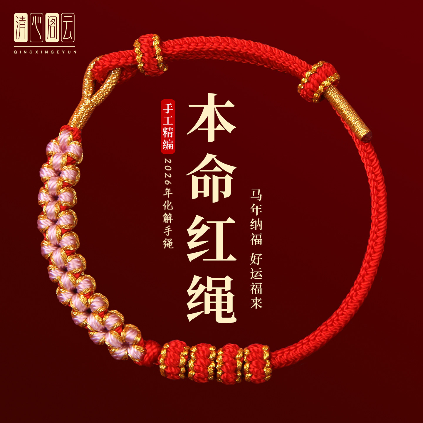 2026马年本命年红绳手链手绳编织绳可穿黄金女新年礼物太岁护身符,饰品/流行首饰/时尚饰品新,手链,淘宝优惠券,粉丝福利购,淘宝优惠卷