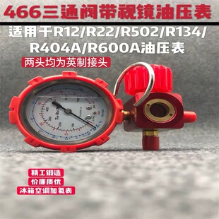极速冰箱空调加氟表加液表油压表雪种加氟压力表三通阀.冷媒表制