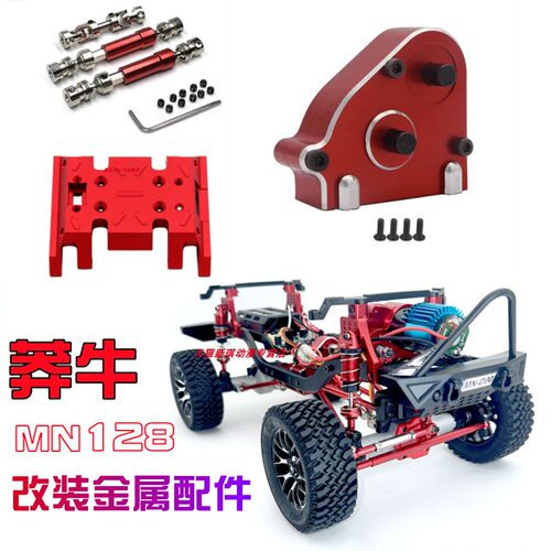 极速莽牛MN128遥控车改v装金属配件升级零件电机拉杆传动轴波箱壳