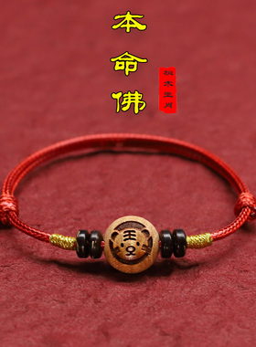 新品本命年红绳手链o男女桃木十二生肖虎手绳压邪保平安简约细绳