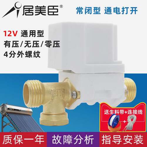 极速太阳能电磁进水阀12V通用型配件自动M上水控制阀热水器湘君电