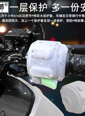 极速适用小牛N1S/U1C/G0/G1/G2/DUS/F0/F2电动车组合开关P档防水