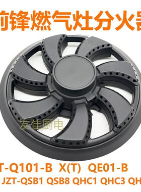 新品燃气灶配件适用于前锋JZT-QSB1 QHC1 GQHC3火盖Q101-B Q101炉