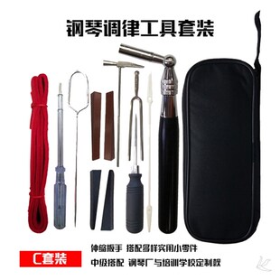 极速实用型钢琴调律工具套装13件调音工具伸缩Q扳手 送调音视频包